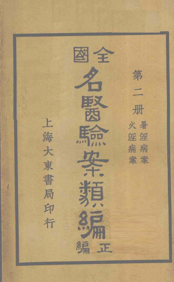 全国名医验案类编（续编）  卷5-6